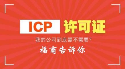ICP經營許可證 讓你在互聯(lián)網信息服務世界中暢通無阻