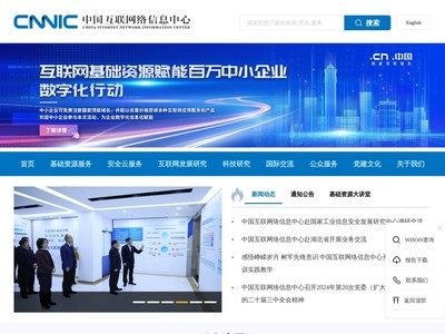 中國互聯網絡信息中心 互聯網信息服務的監管與創新雙輪驅動