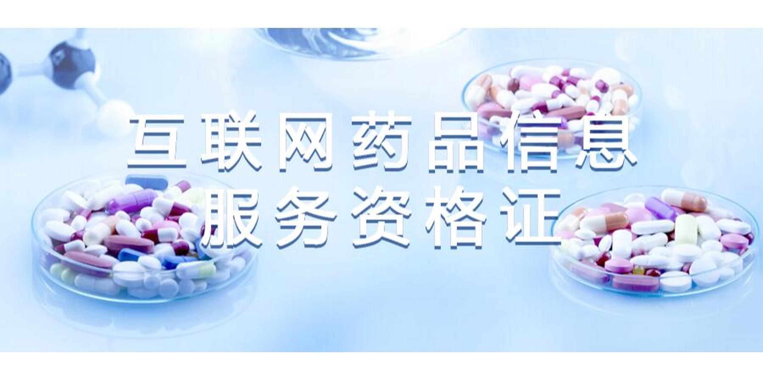 互聯網藥品信息服務資格證書辦理全流程詳解